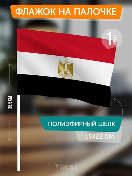 Флаг Египта на флагштоке / настольный флаг