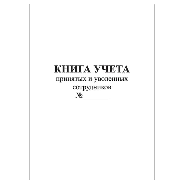Комплект (1 шт.), Книга учета принятых и уволенных сотрудников (10 лист, полистовая нумерация)