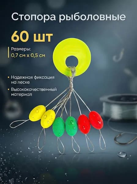 Стопора рыболовные, набор из 60 штук
