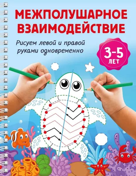 Книга Межполушарное взаимодействие. Рисуем левой и правой руками одновременно. 3-5 лет