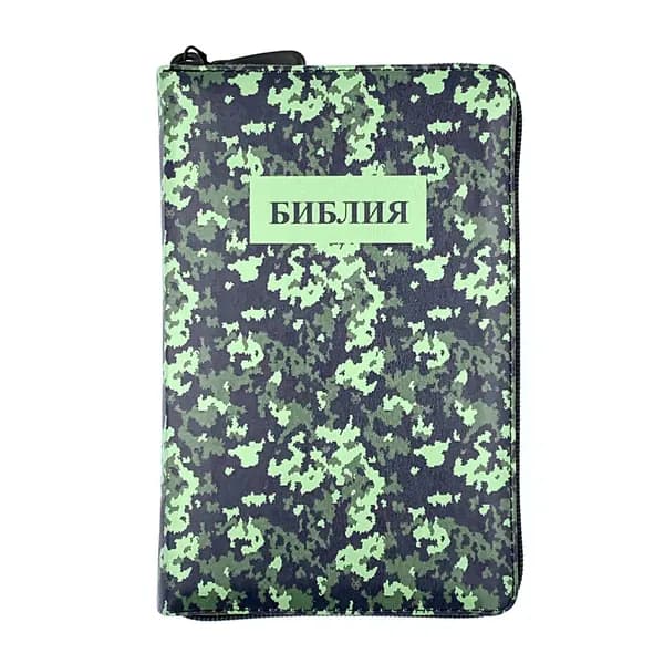Библия, уменьшенный книжный формат, цветная печать "Камуфляж", переплет из искусственой кожи на молнии с индексами