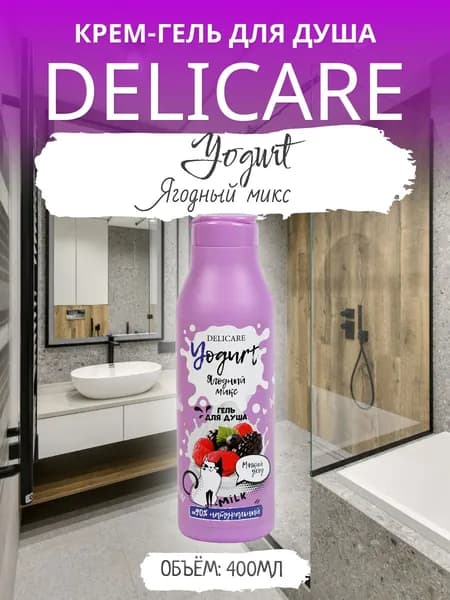 Крем-гель для душа DELICARE Yogurt Ягодный микс 400мл