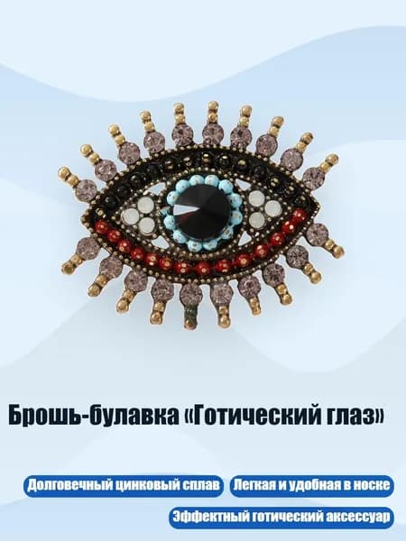 Брошь-булавка Готический глаз , - D