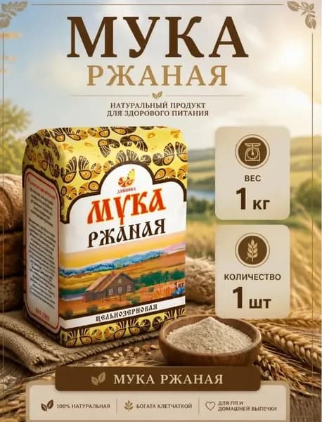 Мука ржаная цельнозерновая 1кг.