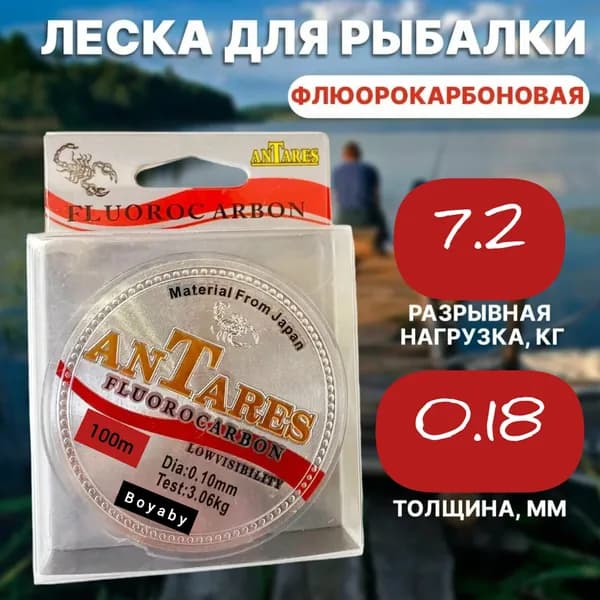 Леска Флюорокарбоновая 0.18 мм 100 метров ANTARES BoyaBy для ЛЕТНЕЙ и ЗИМНЕЙ рыбалки на карася, карпа, плотву