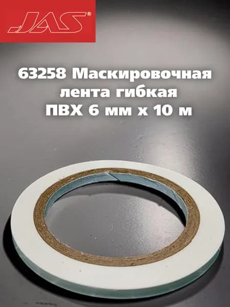 Маскировочная лента гибкая, ПВХ 6 мм х 10 м