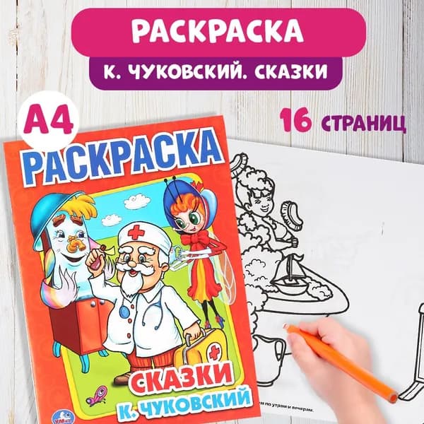 Раскраска для малышей Сказки К. Чуковского Умка / книги детские развивающие