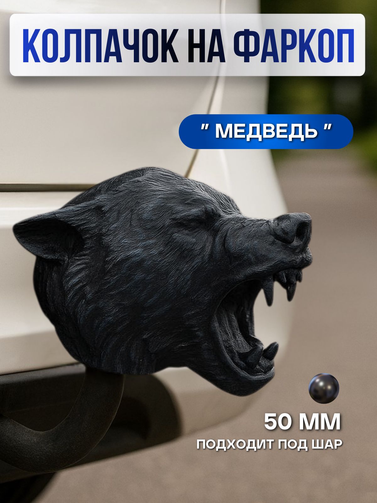 Колпачок на фаркоп Медведь