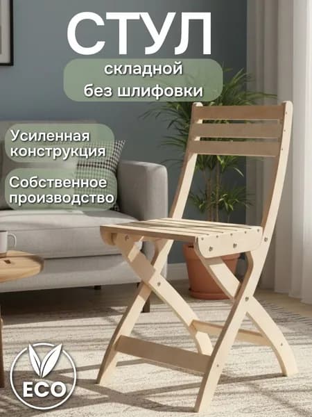 Стул складной не шлифованный