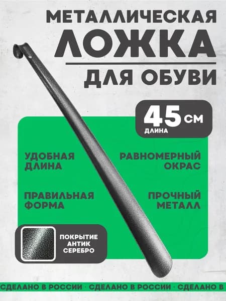Ложка для обуви металлическая длинная 45см