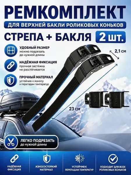 Ремкоплект для роликовых коньков верхняя бакля пряжка с пласиковым стрепом 2 шт