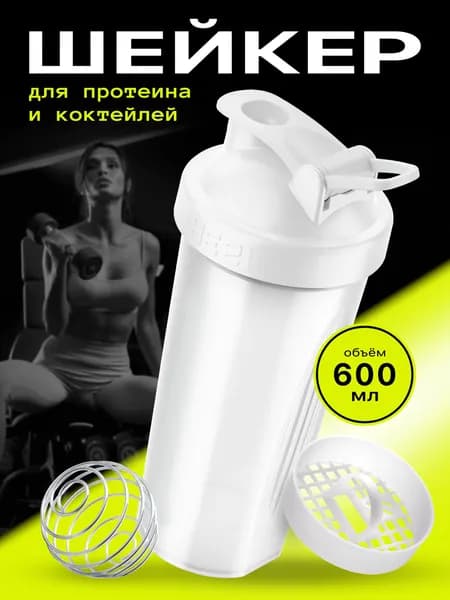 Шейкер THE 21 для протеина и спортивного питания, 600 мл с шариком ( венчиком )