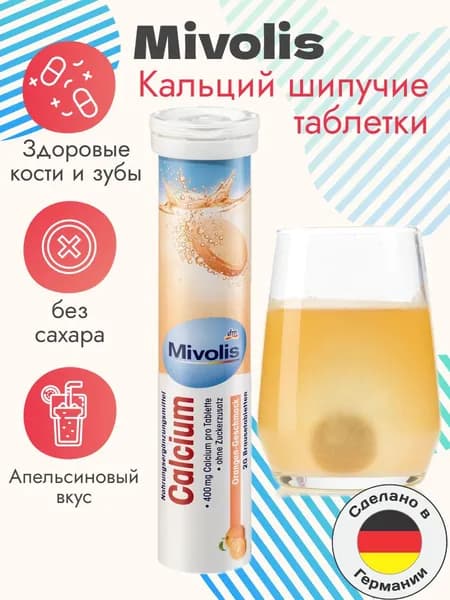 Mivolis Кальций, шипучие таблетки, 20 шт., 82 г