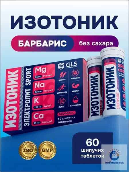 Таблетки шипучие Изотоник Электролит GLS, со вкусом барбариса, бокс 60 таблеток