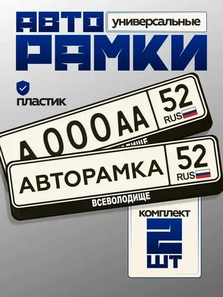 Рамка номера авто простая всеволодище