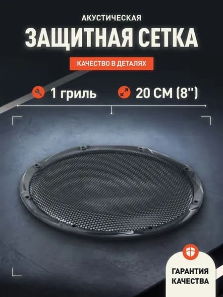 Гриль для акустики AMP MGH200 / Сталь + пластик / Комплект 1 Гриль