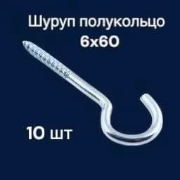 Шурупы 6 x 60 мм 10 шт. 0.152 кг.