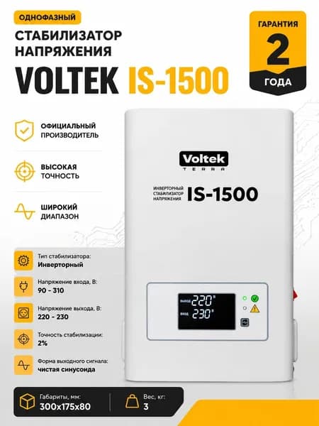 Инверторный стабилизатор напряжения VOLTEK IS-1500 (1500ВА)