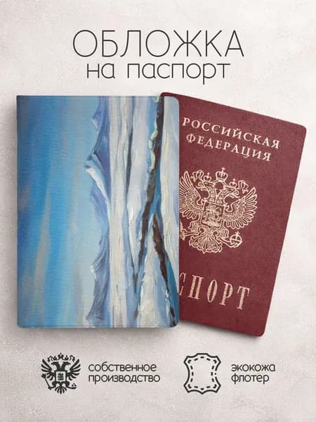 Обложка на паспорт Пейзажи севера горы