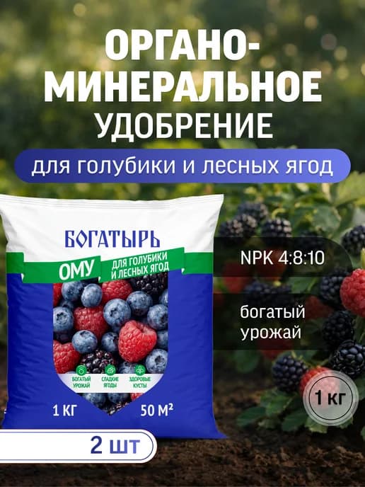 Удобрение ОМУ для голубики и лесных ягод 1кг 2шт