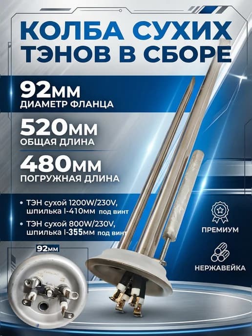 Сухой ТЭН 1200Вт+800Вт в колбе 92мм под винт, анод прокладка