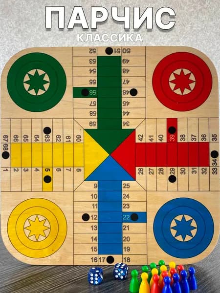 Настольная игра Парчис (Parchis, Ludo) для всей семьи и компании, классическая стратегическая игра для детей и взрослых "Классика"