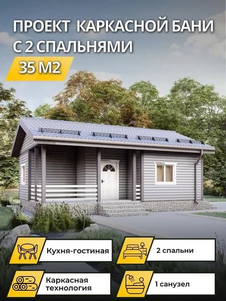 Проект одноэтажного каркасного дома 35 м2 с 2 спальнями и сауной