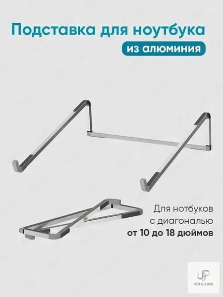 Подставка для ноутбука алюминиевая складная на стол 17.3 / 15.6 / 14 дюймов