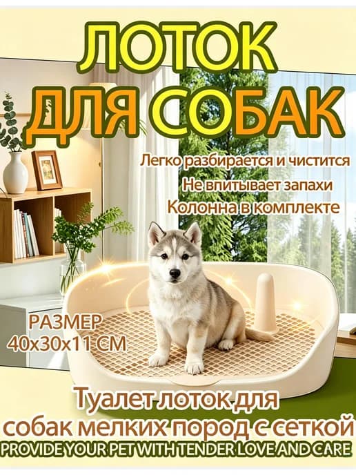 Туалет лоток для собак с сеткой под пеленку 40*30*11см