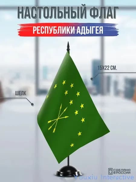 Настольный флаг Адыгеи на подставке черной
