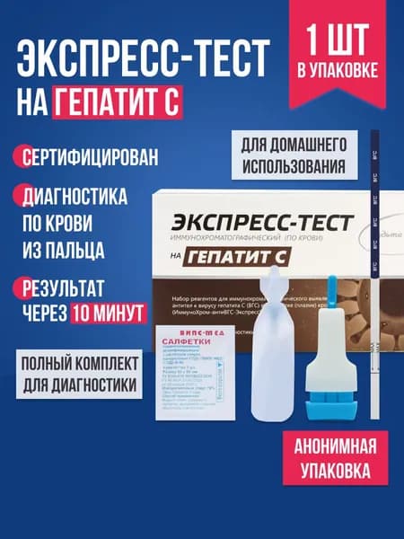 Экспресс-тест на гепатит C по крови, 1 шт. / Комплект для тестирования наличия в организме гепатита C / Тест-полоска медицинская