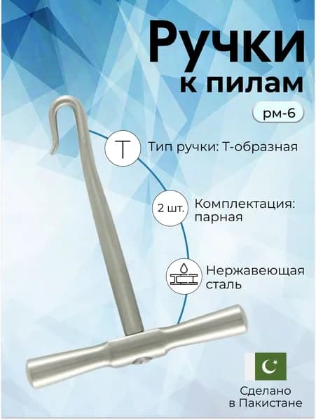 Ручки к пилам проволочным витым хирургическим рм-6, 2 шт, Surgicon