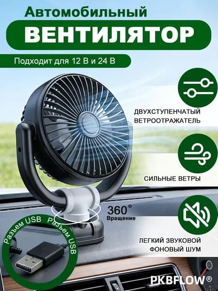 Вентилятор автомобильный, 5 Вт