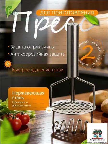 Пресс для приготовления картофельного пюре