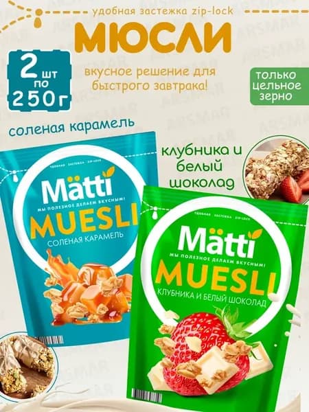 Мюсли соленая карамель + Клубника и белый шоколад 2шт*250г