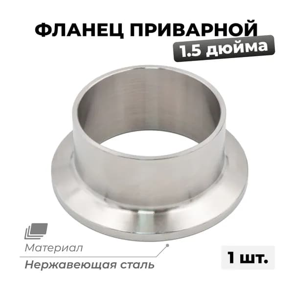 Фланец приварной (патрубок) под кламп 1,5 дюйма, 1 шт.