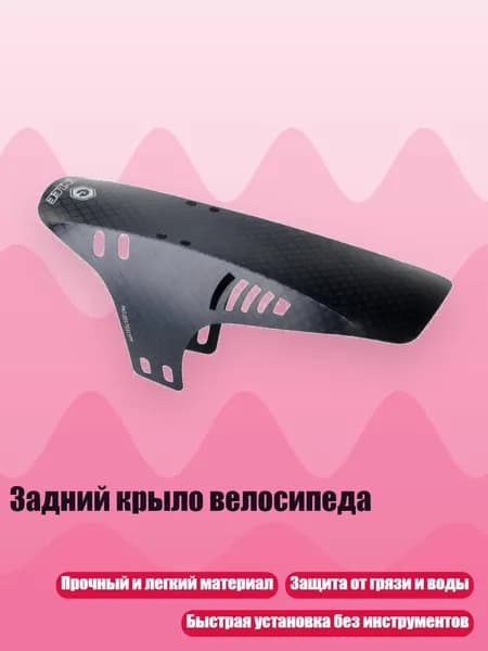 Задний крыло велосипеда, C