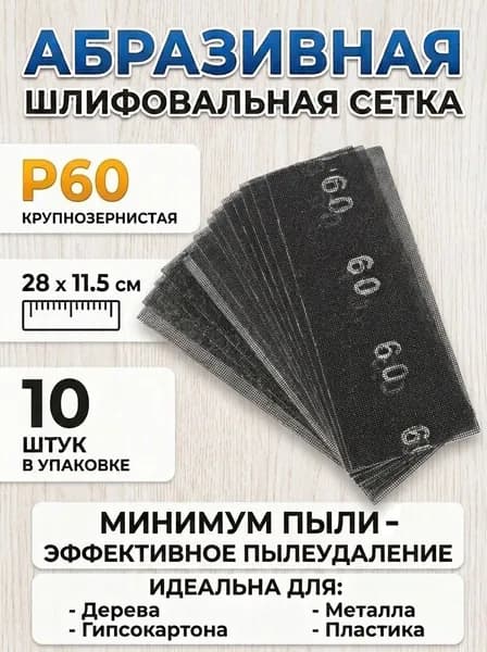 Сетка абразивная зернистость Р60 (10 штук) для ручной тёрки, корунд водостойкая шлифовальная шкурка, наждачка для шлифовки, шпаклевки