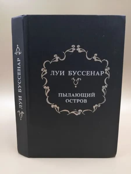 Пылающий остров. Среди факиров. Горбунок | Буссенар Луи