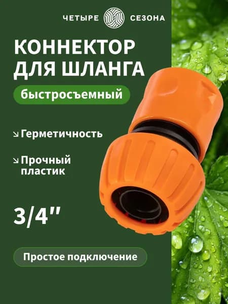 Коннектор быстросъемный для шланга 3/4", адаптер для шланга ЧЕТЫРЕ СЕЗОНА