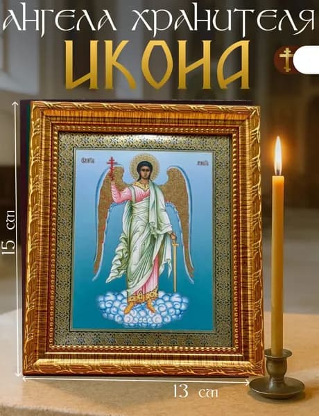 Икона Ангела Хранителя /Икона Ангел Хранитель (15X13)