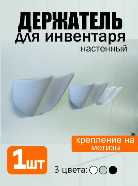 Держатель для инвентаря
