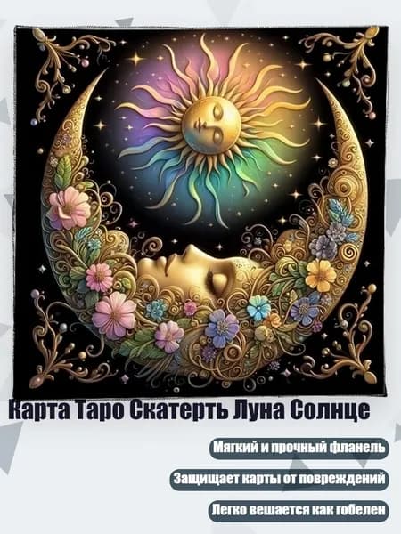 Карта Таро Скатерть Луна Солнце, - Размер 50х50см