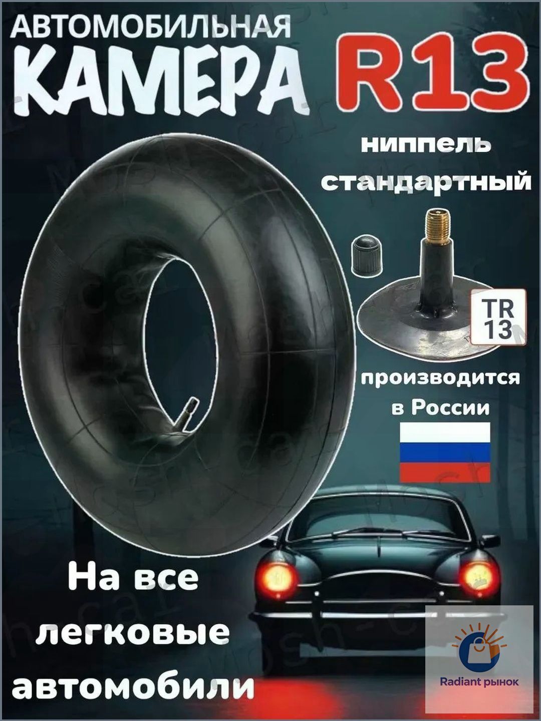 Камера колеса автомобильная R13