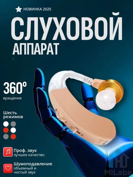 Слуховой аппарат; Для пожилых и слабослышащих; Усилитель слуха для пожилых