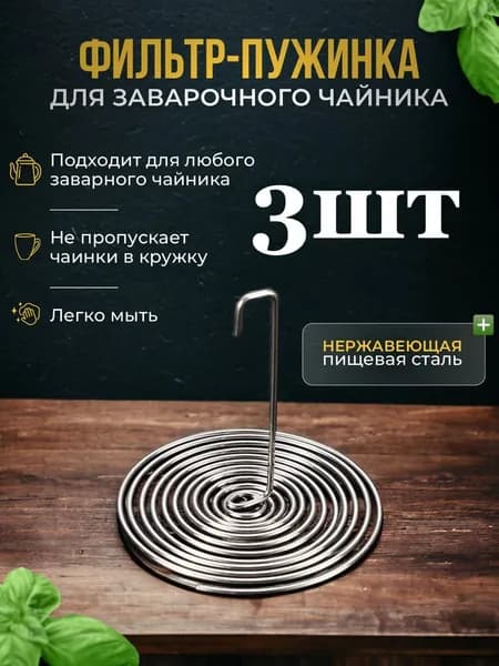 Ситечко для заваривания чая
