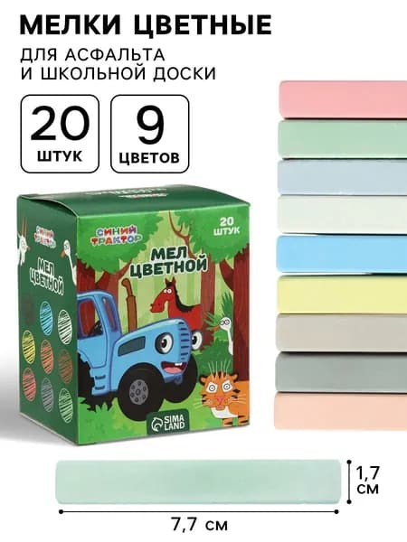 Мелки для рисования на асфальте/доске "Синий трактор", набор 20 штук, 9 цветов