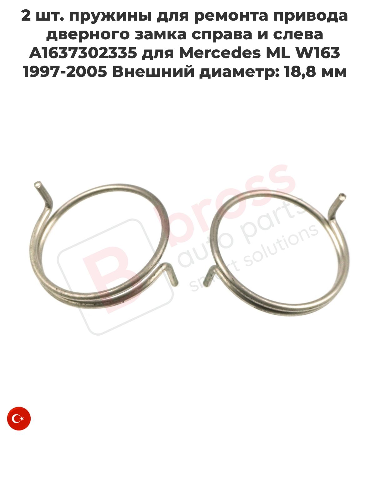 BDP575 2 шт. пружины для ремонта привода дверного замка справа и слева A1637302335 для Mercedes ML W163 1997-2005 Внешний диаметр: 18,8 мм