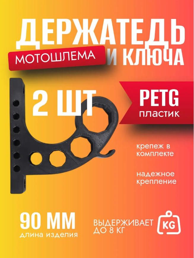 Держатель мотошлема 2 штуки