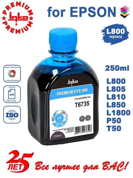Чернила Epson 673, L805 L800 L850 L1800 250ml LC INKO